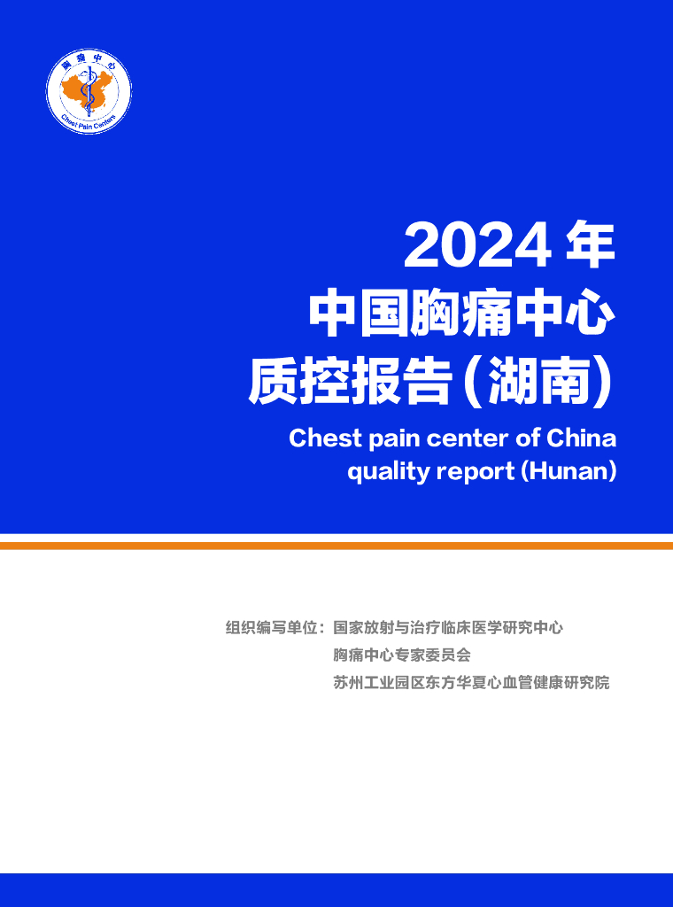 中国胸痛中心联盟：2024年中国胸痛中心质控报告（湖南）