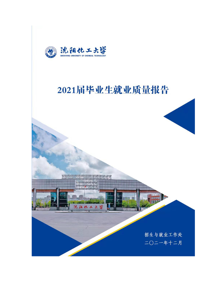 沈阳化工大学2021届毕业生就业质量报告