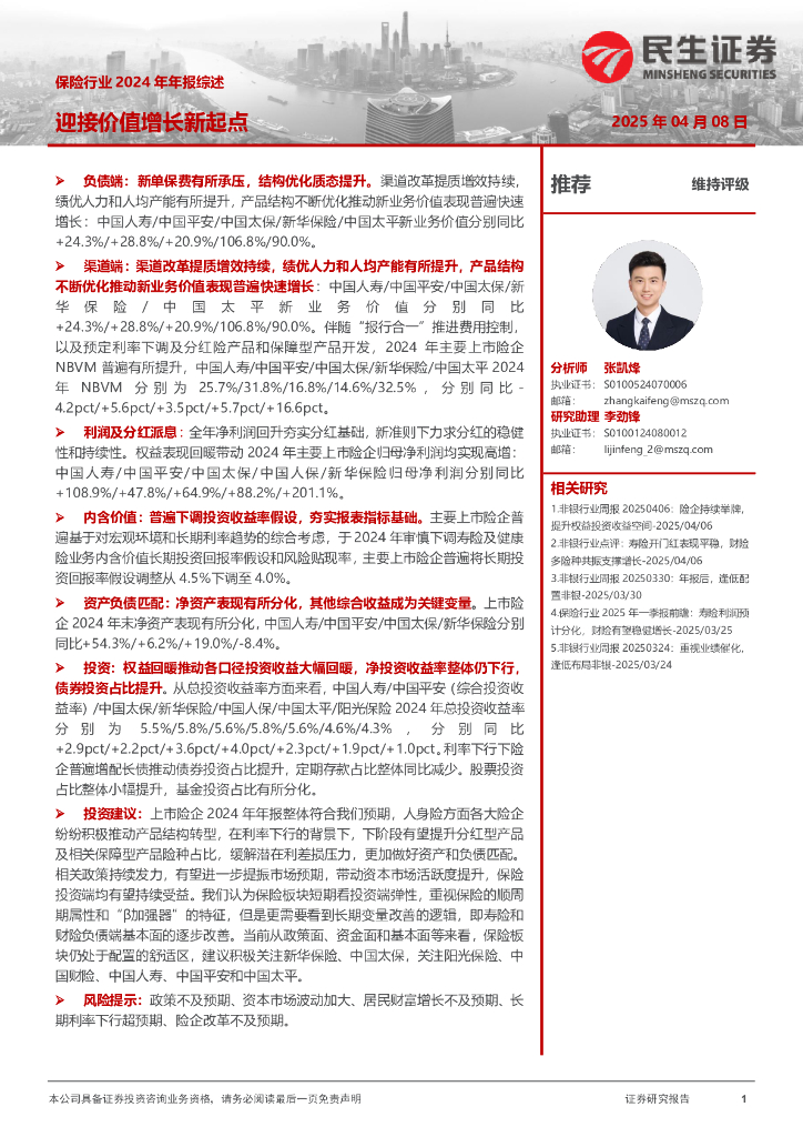民生证券：保险行业2024年年报综述：迎接价值增长新起点