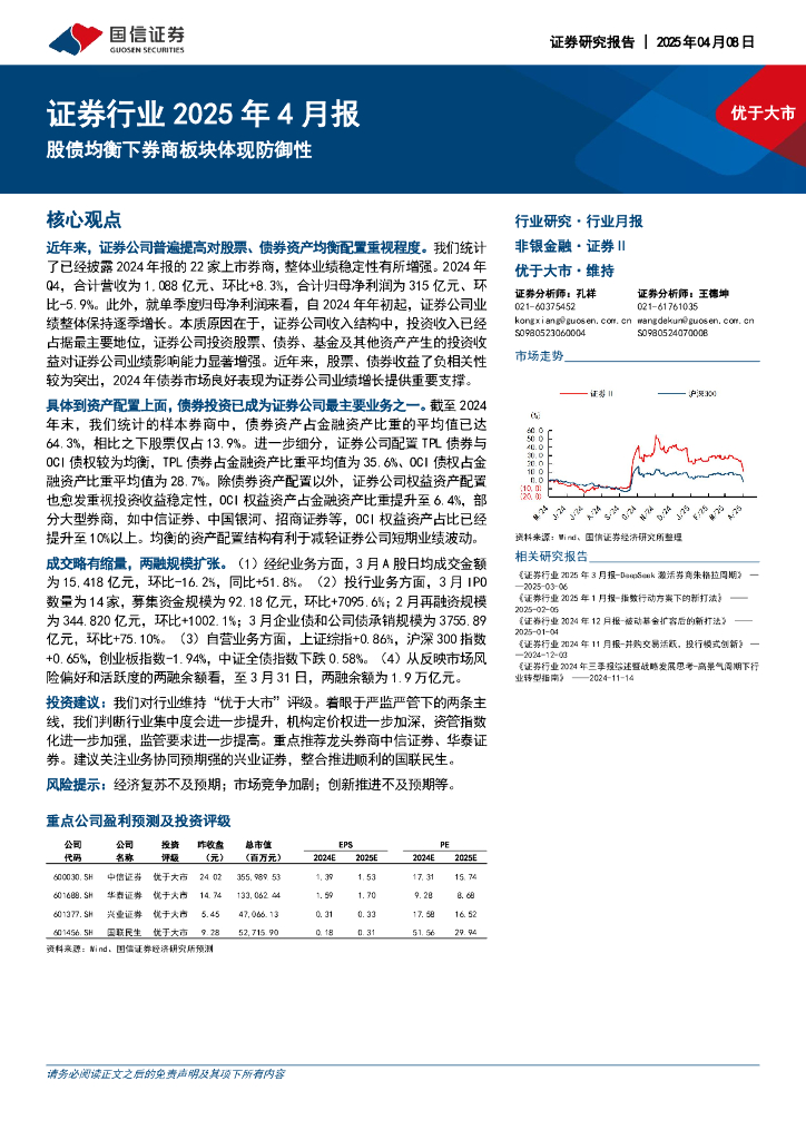国信证券：证券行业2025年4月报：股债均衡下券商板块体现防御性