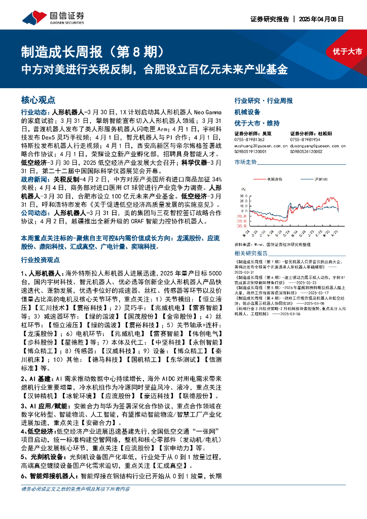 国信证券：机械设备行业制造成长周报（第8期）：中方对美进行关税反制，合肥设立百亿元未来产业基金