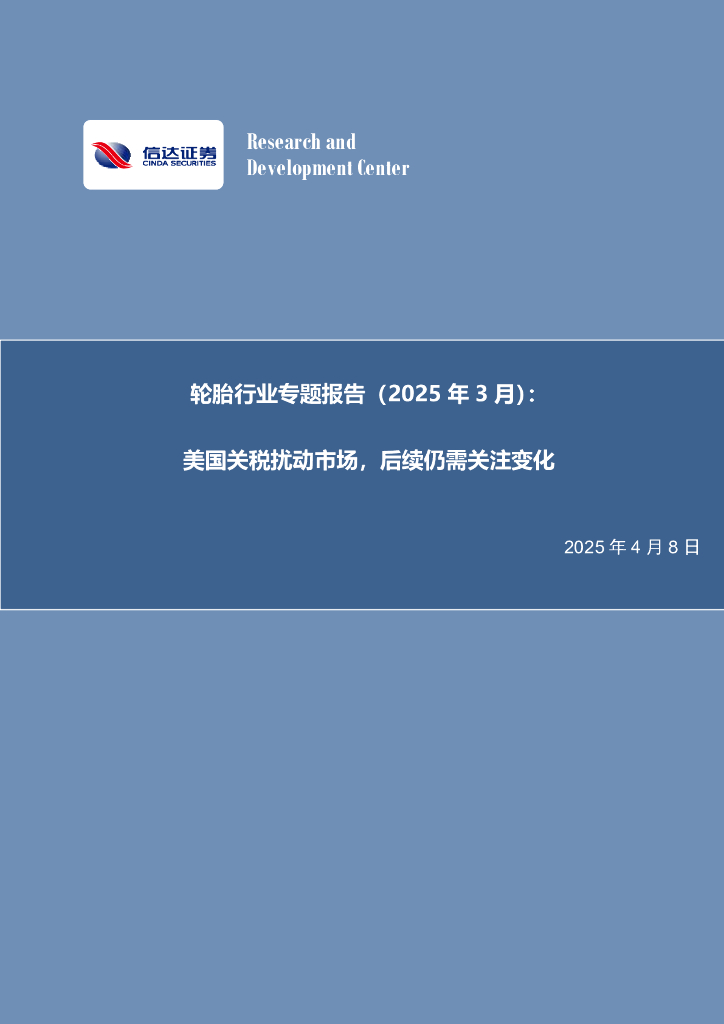 信达证券：轮胎行业专题报告（2025年3月）：美国关税扰动市场，后续仍需关注变化