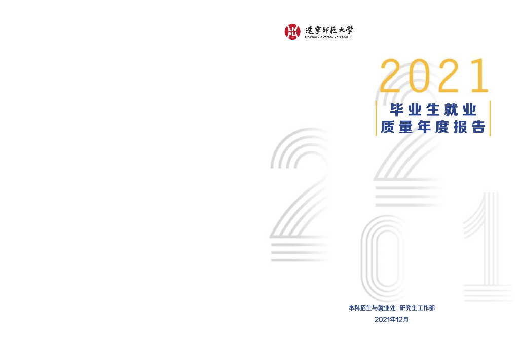 辽宁师范大学2021届毕业生就业质量报告