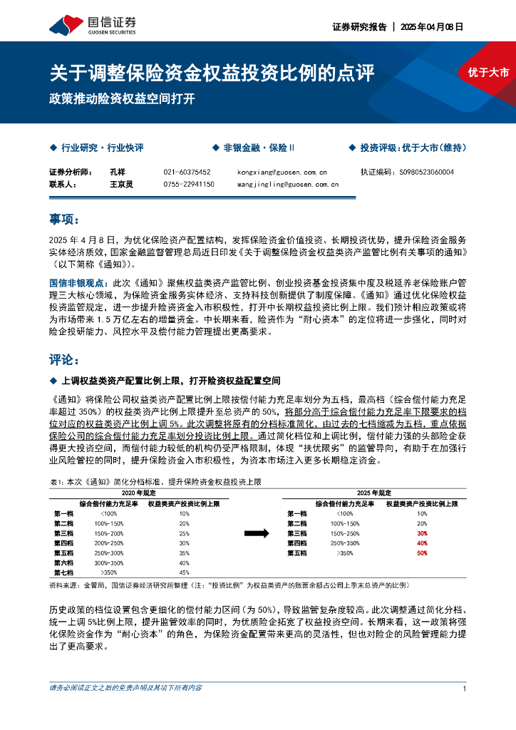 国信证券：关于调整保险资金权益投资比例的点评：政策推动险资权益空间打开