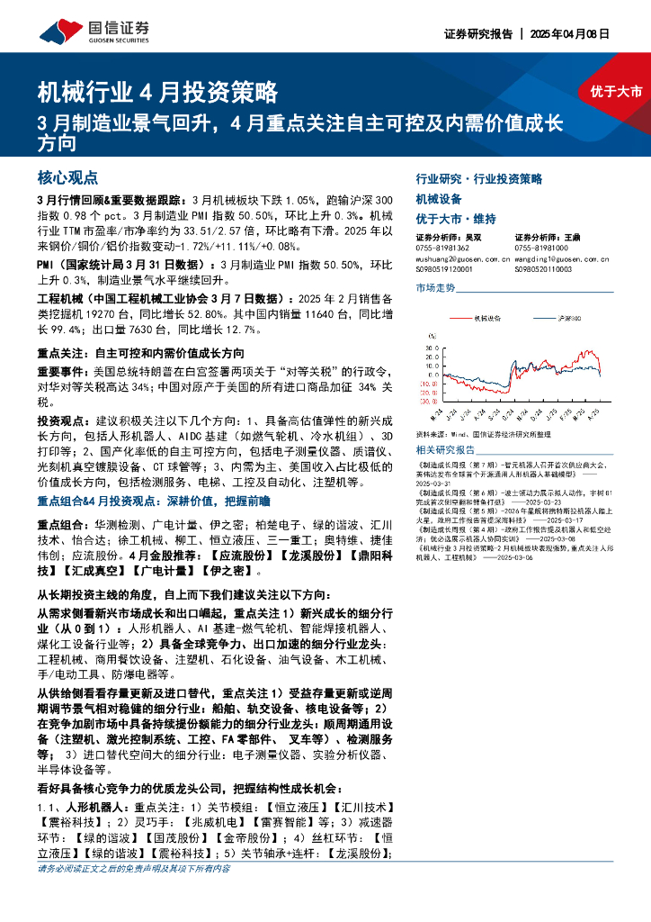 国信证券：机械行业4月投资策略：3月制造业景气回升，4月重点关注自主可控及内需价值成长方向