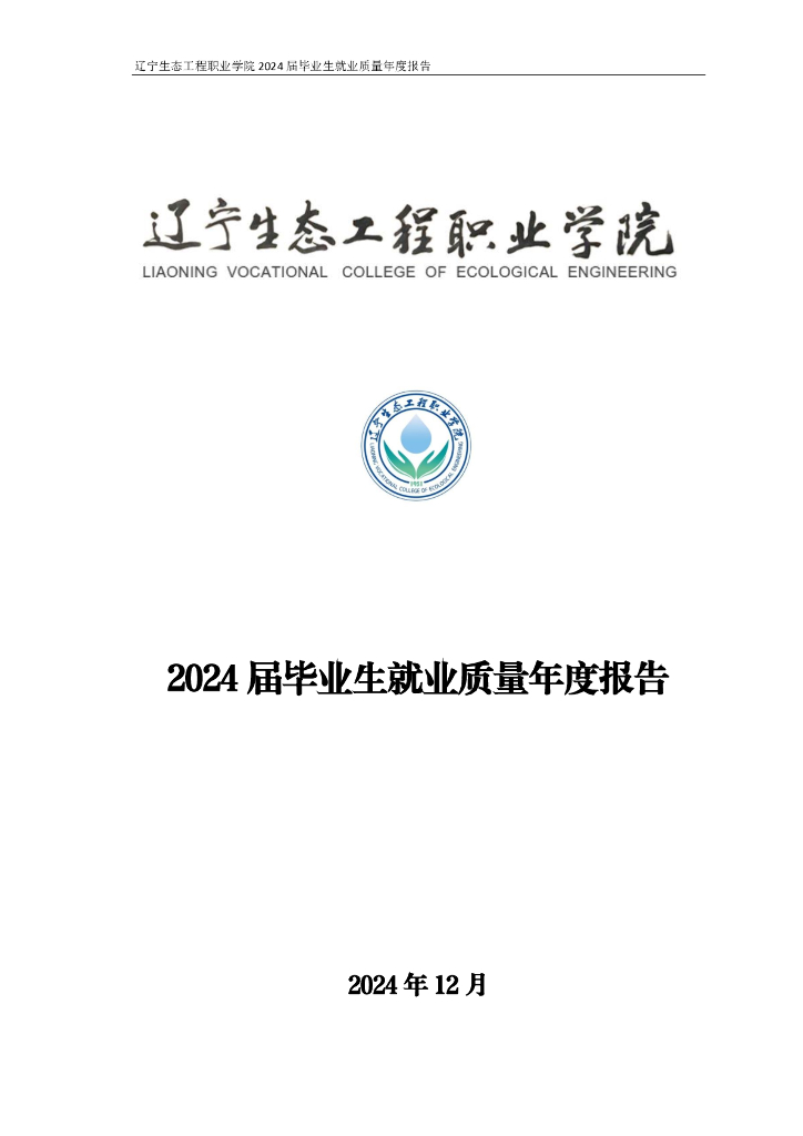 辽宁生态工程职业学院2024届毕业生就业质量年度报告