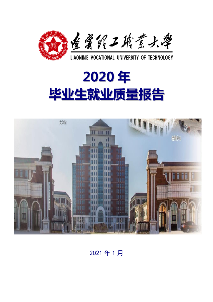 辽宁理工职业大学2020年毕业生就业质量报告