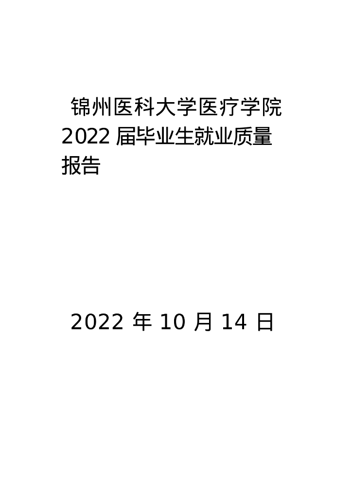 锦州医科大学医疗学院2022年就业质量年度报告