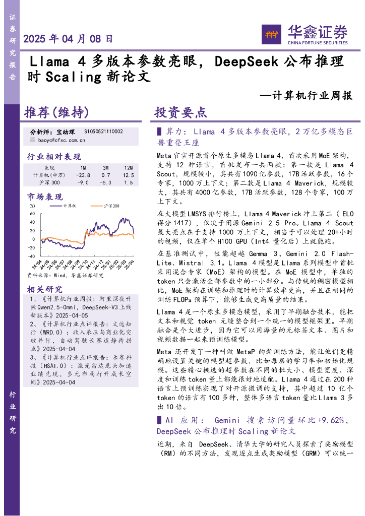 华鑫证券：计算机行业周报：Llama4多版本参数亮眼，DeepSeek公布推理时Scaling新论文