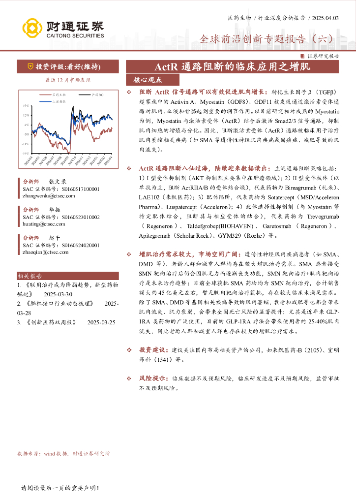 财通证券：医药生物行业全球前沿创新专题报告（六）——ActR通路阻断的临床应用之增肌海报