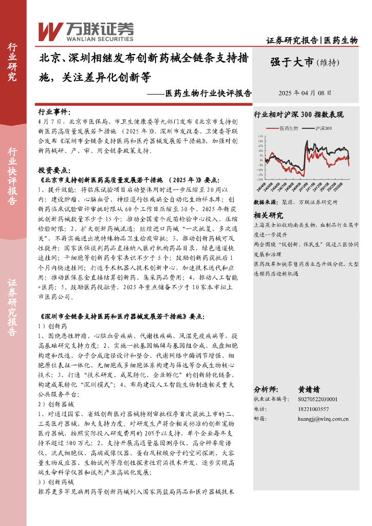 万联证券：医药生物行业快评报告：北京、深圳相继发布创新药械全链条支持措施，关注差异化创新等