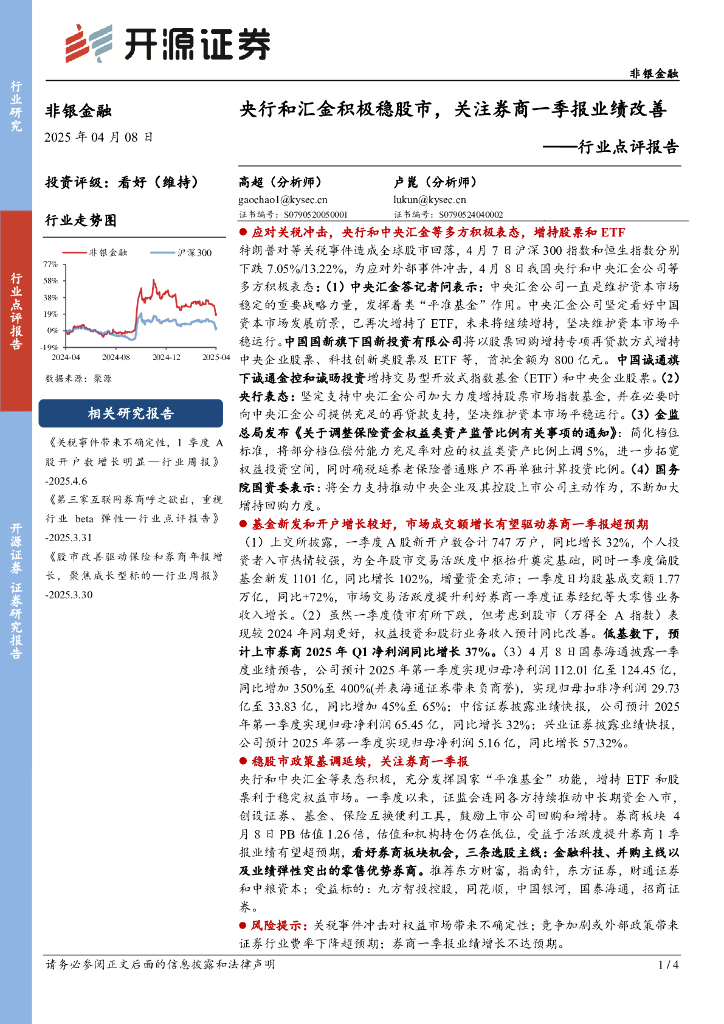 开源证券：非银金融行业点评报告：央行和汇金积极稳股市，关注券商一季报业绩改善