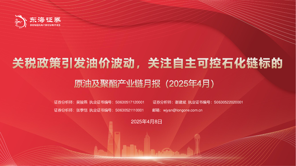 东海证券：原油及聚酯产业链月报（2025年4月）：关税政策引发油价波动，关注自主可控石化链标的