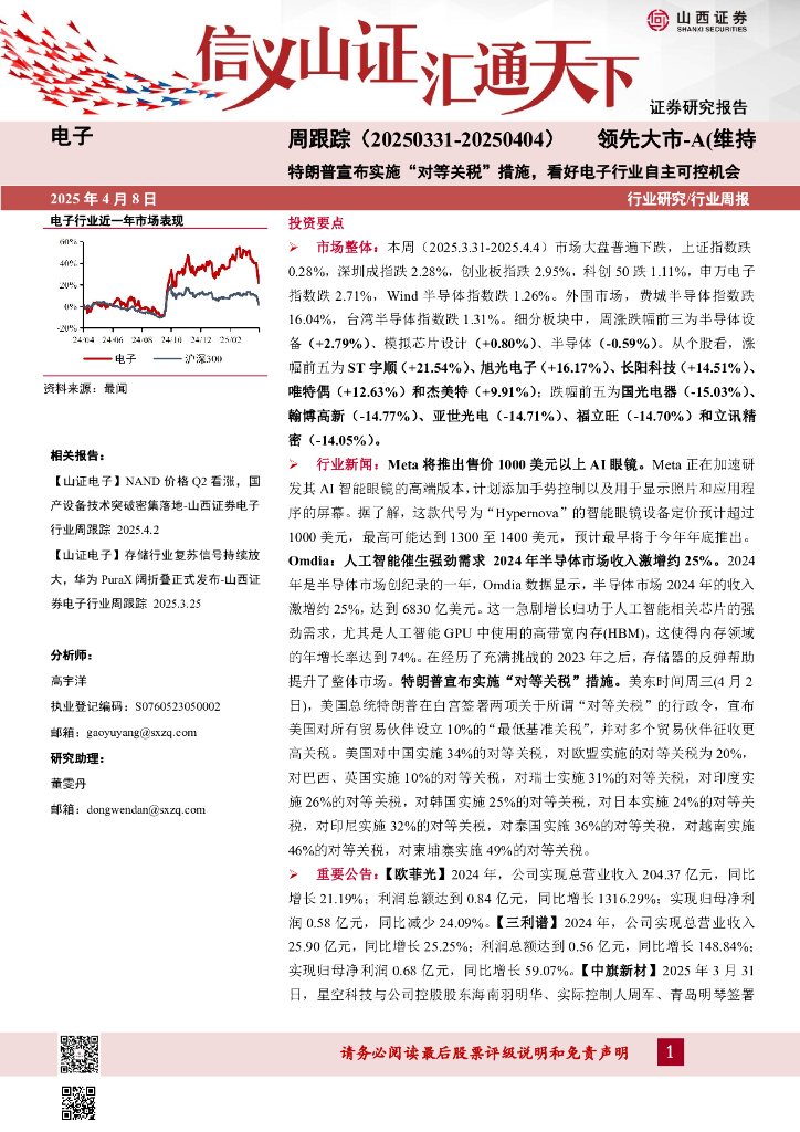 山西证券：电子周跟踪：特朗普宣布实施“对等关税”措施，看好电子行业自主可控机会