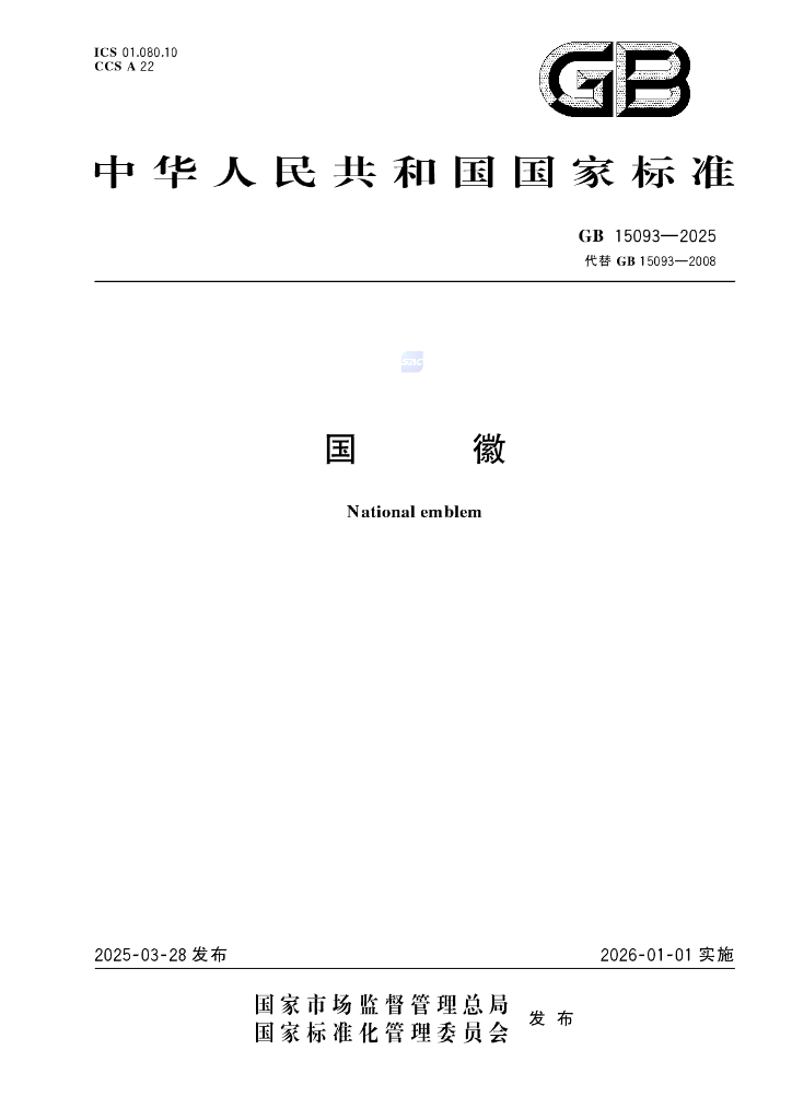 GB 15093-2025 国徽