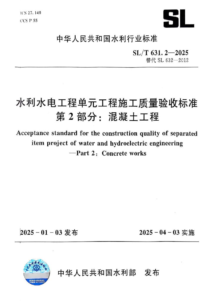 SL/T 631.2-2025 水利水电工程单元工程施工质量验收标准 第2部分：混凝土工程