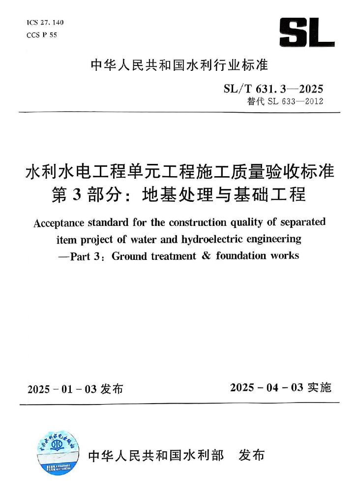 SL/T 631.3-2025 水利水电工程单元工程施工质量验收标准 第3部分：地基处理与基础工程