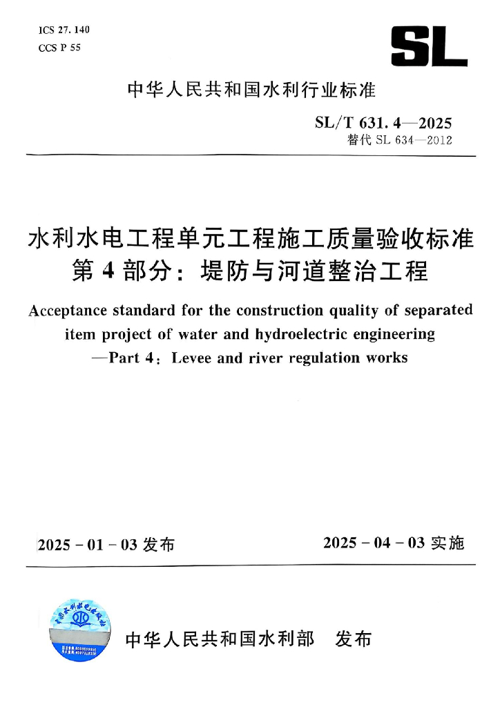 SL/T 631.4-2025 水利水电工程单元工程施工质量验收标准 第4部分：堤防与河道整治工程