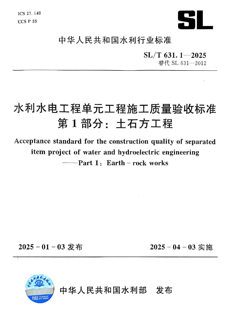 SL/T 631.1-2025 水利水电工程单元工程施工质量验收标准 第1部分：土石方工程