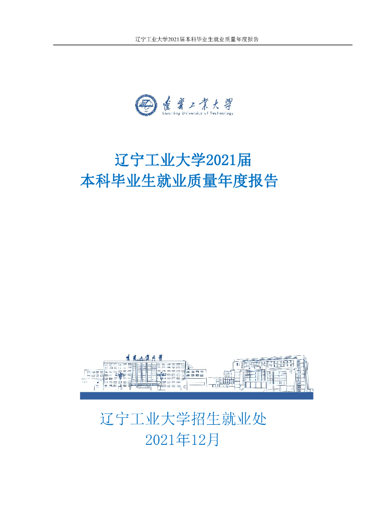 辽宁工业大学2021届本科毕业生就业质量年度报告