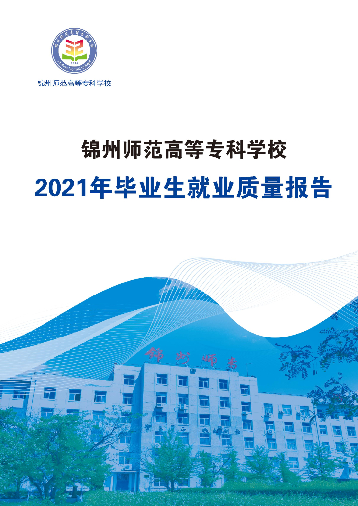 锦州师范高等专科学校2021年度毕业生就业质量报告