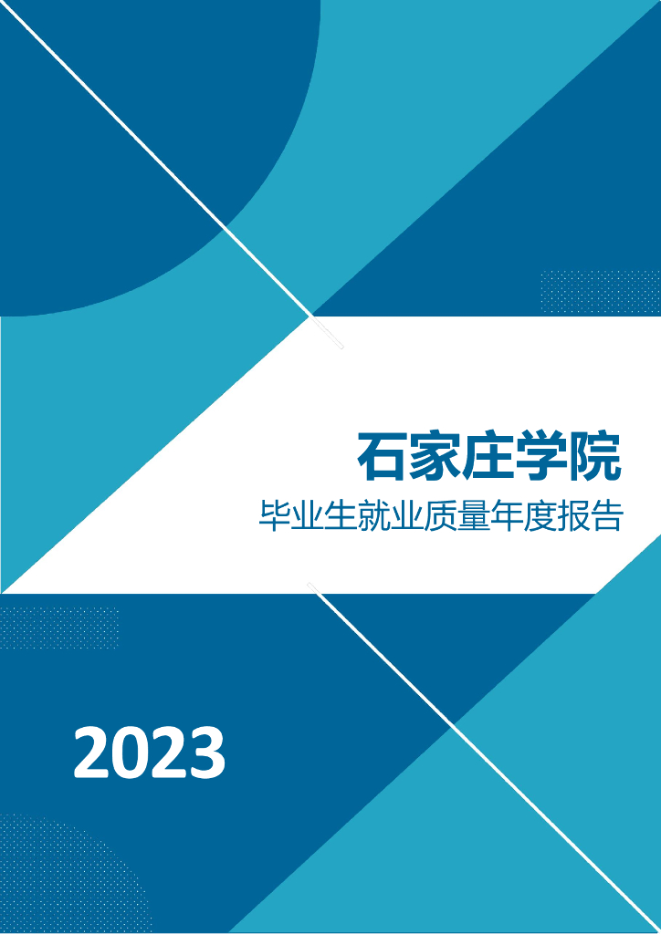 石家庄学院2023年毕业生就业质量年度报告