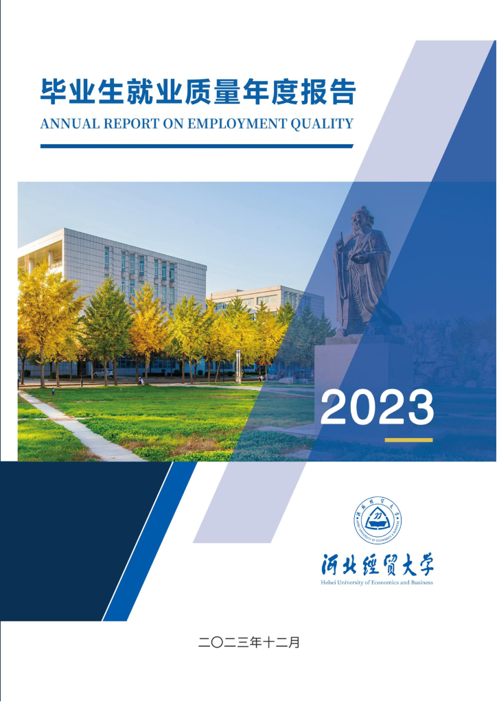 河北经贸大学2023届毕业生就业质量年度报告
