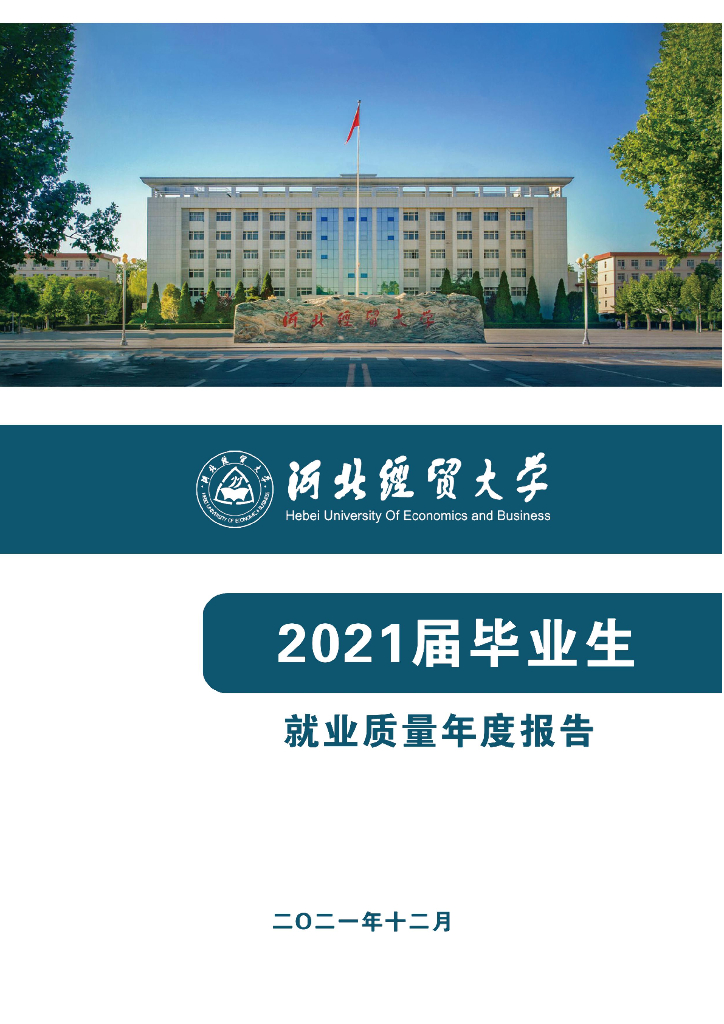 河北经贸大学2021届毕业生就业质量年度报告