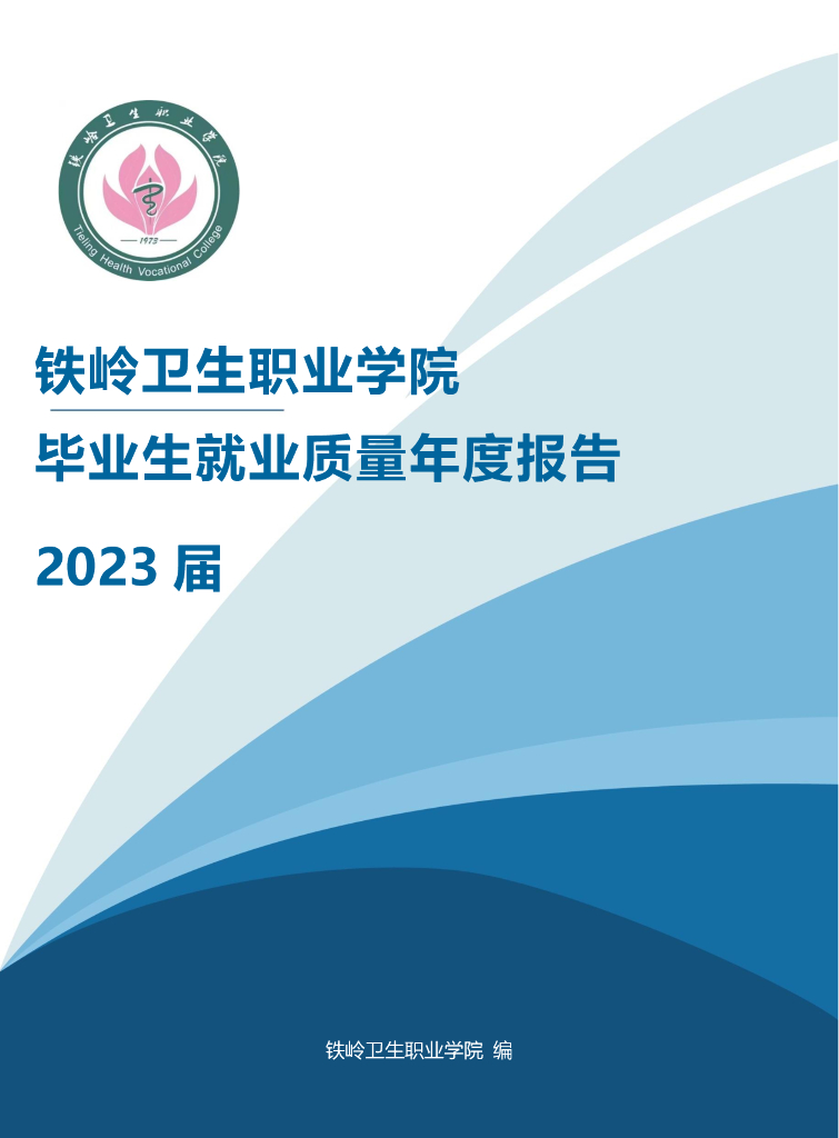 铁岭卫生职业学院2023届毕业生就业质量年度报告