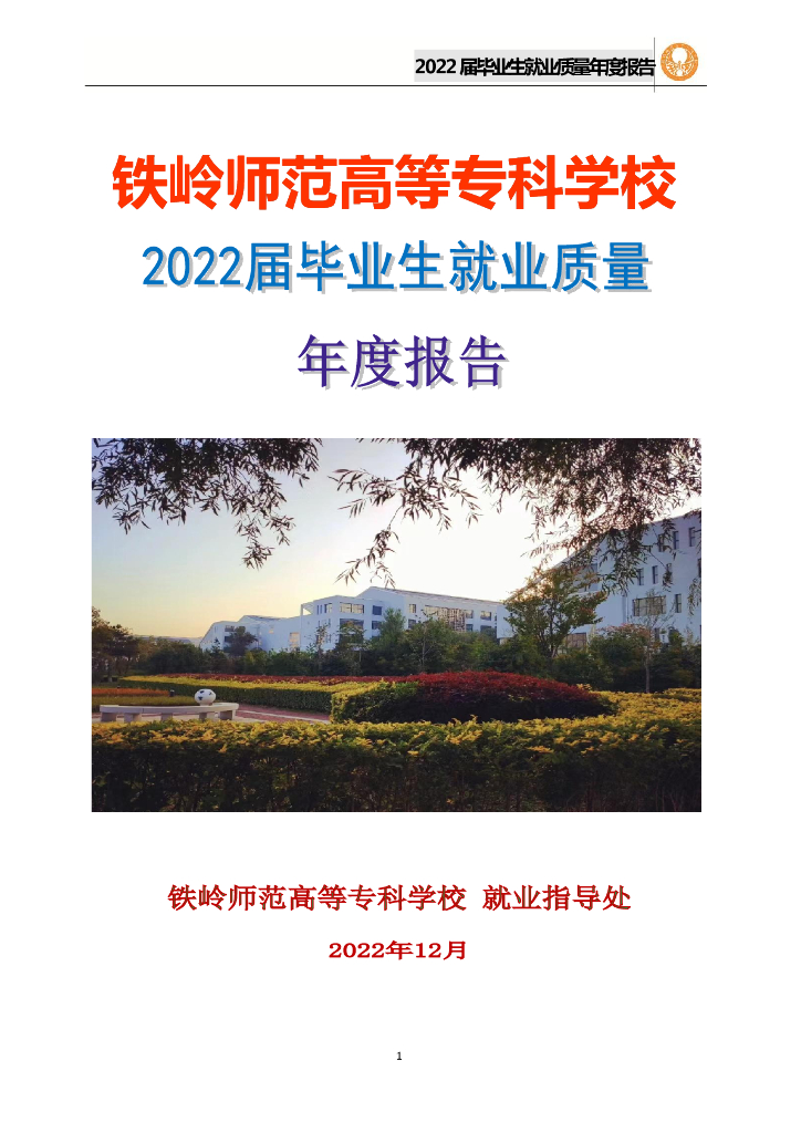 铁岭师范高等专科学校2022届毕业生就业质量年度报告