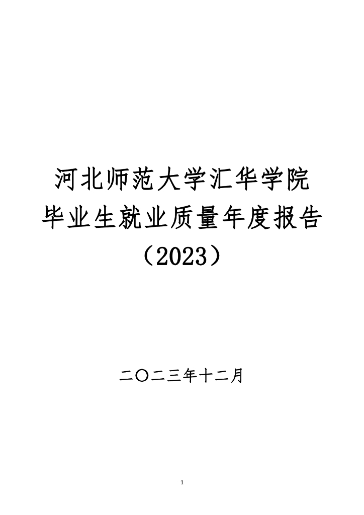 河北师范大学汇华学院2023年毕业生就业质量年度报告海报
