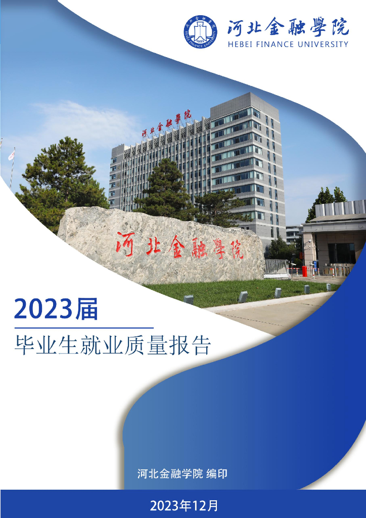 河北金融学院2023届毕业生就业质量报告