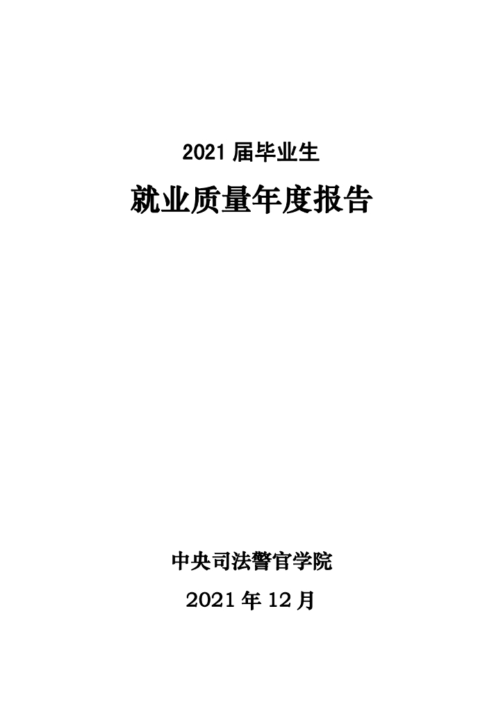 中央司法警官学院2021届毕业生就业质量年度报告