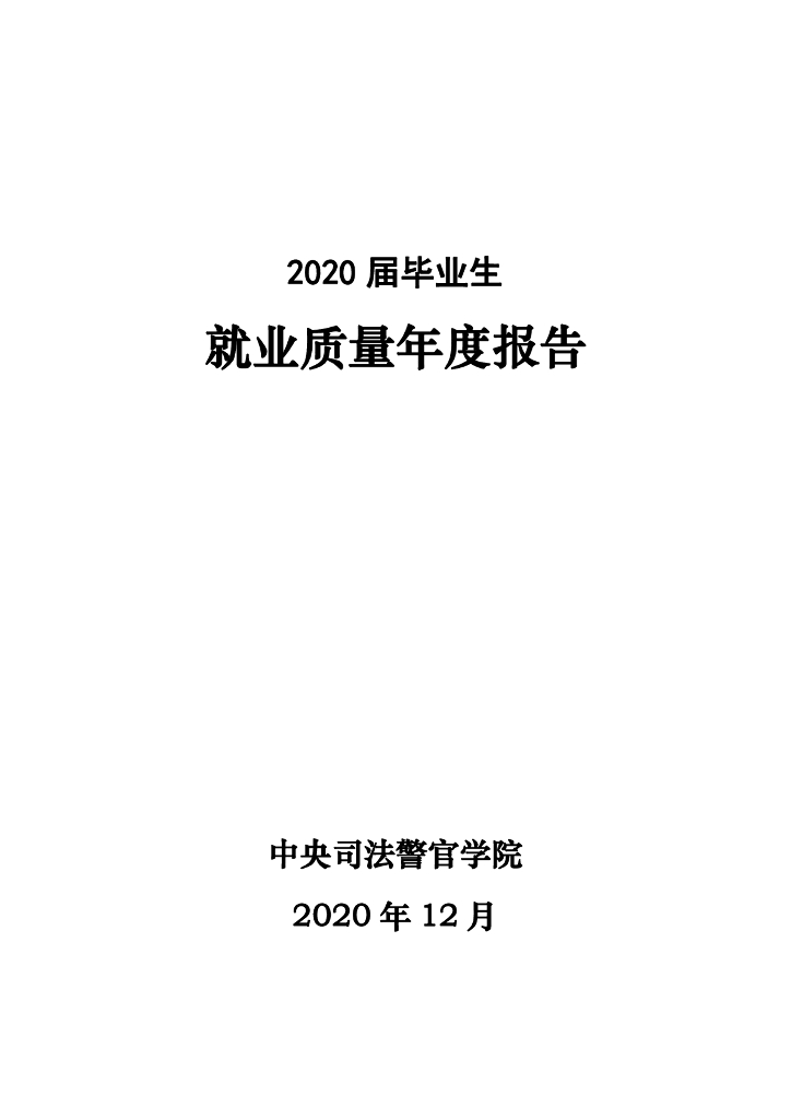 中央司法警官学院2020届毕业生就业质量年度报告