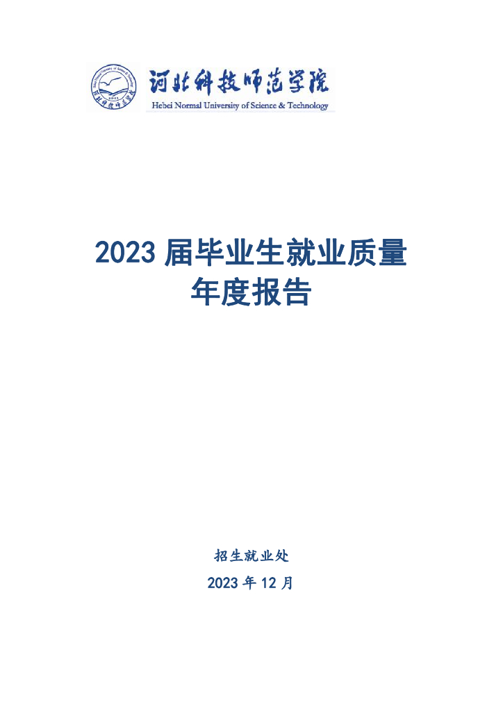 河北科技师范学院2023届毕业生就业质量年度报告