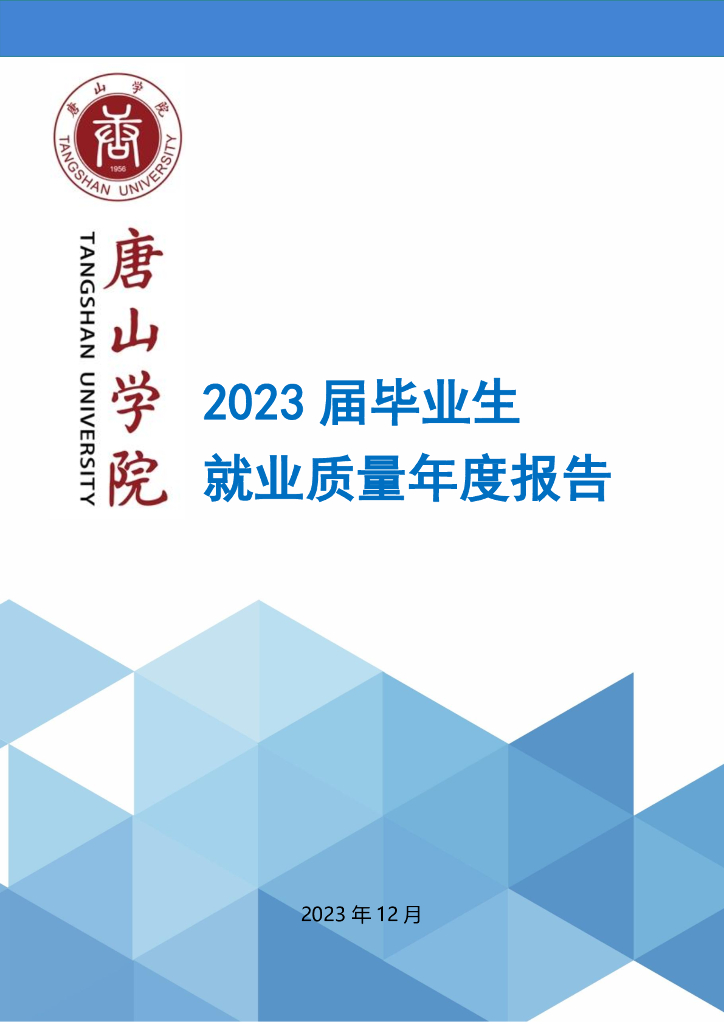 唐山学院2023届毕业生就业质量年度报告