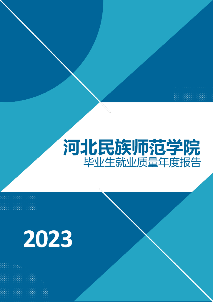 河北民族师范学院2023年毕业生就业质量年度报告