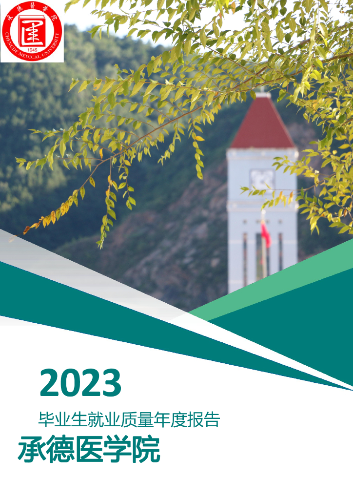 承德医学院2023届毕业生就业质量年度报告
