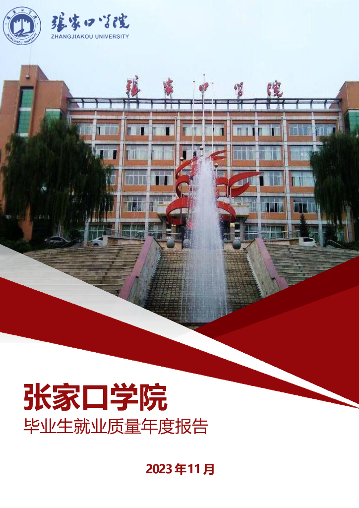 张家口学院2023年毕业生就业质量年度报告