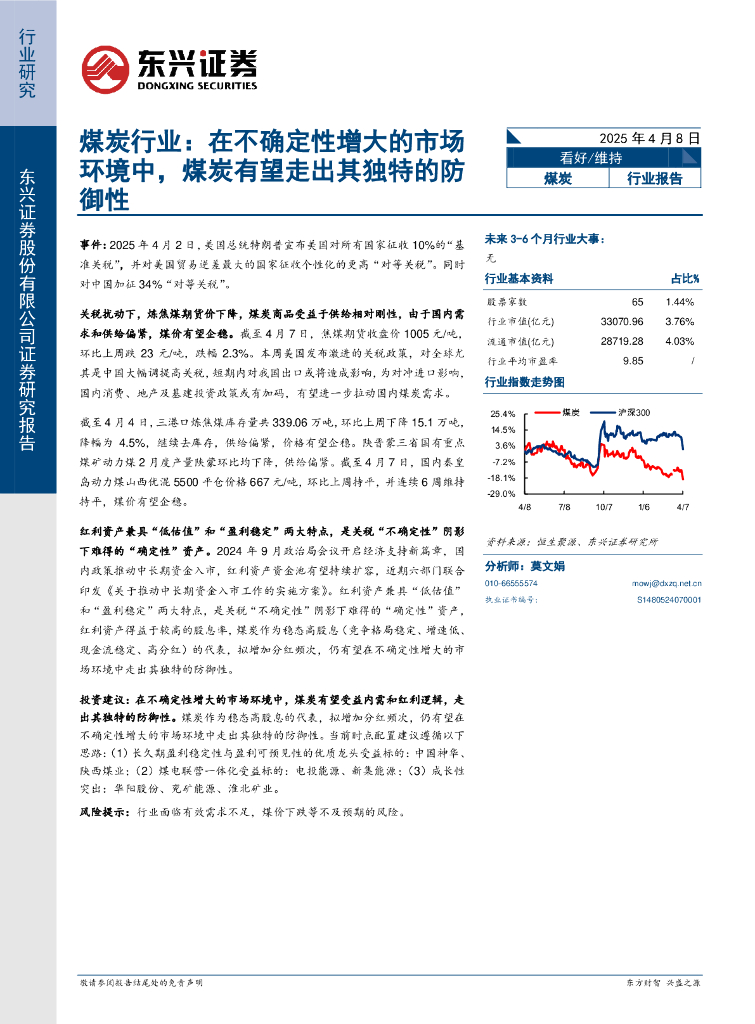 东兴证券：煤炭行业报告：在不确定性增大的市场环境中，煤炭有望走出其独特的防御性