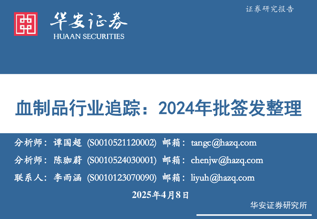 华安证券：血制品行业追踪：2024年批签发整理
