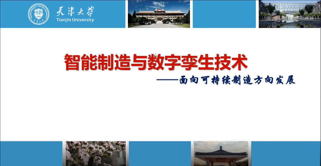 天津大学：2025年智能制造与数字孪生技术：面向可持续制造方向发展报告海报