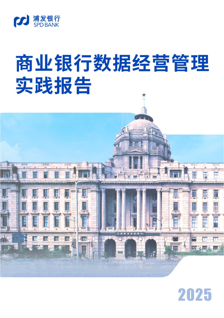 浦发银行：2025年商业银行数据经营管理实践报告