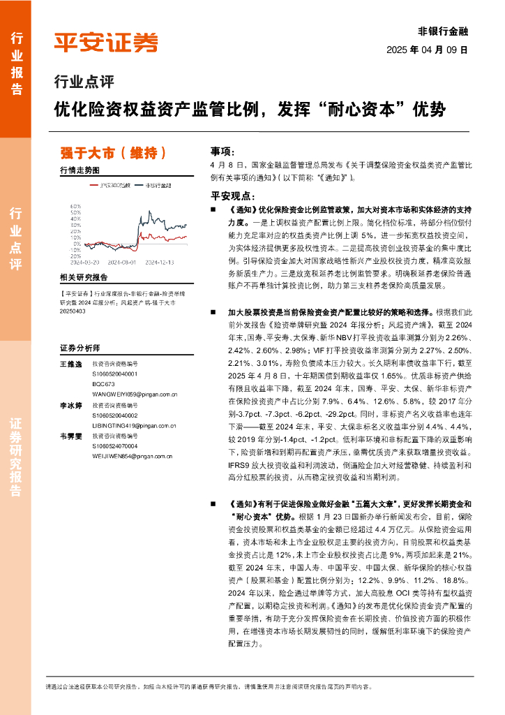 平安证券：非银行金融行业点评：优化险资权益资产监管比例，发挥“耐心资本”优势
