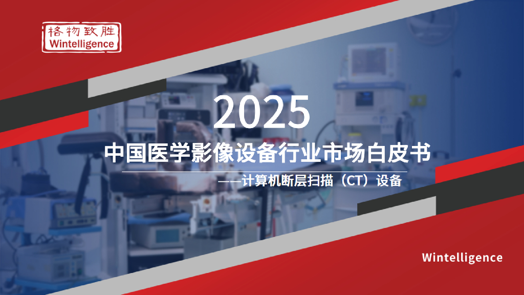 格物致胜：2025年中国医学影像设备行业市场白皮书-计算机断层扫描(CT)设备