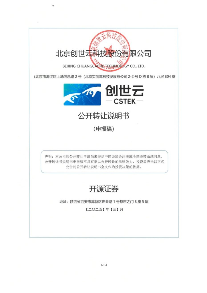 北京创世云科技股份有限公司新三板挂牌公开转让说明书（申报稿）