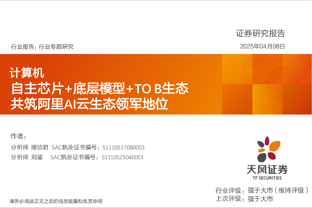 天风证券：计算机行业专题研究：自主芯片+底层模型+TOB生态共筑阿里AI云生态领军地位