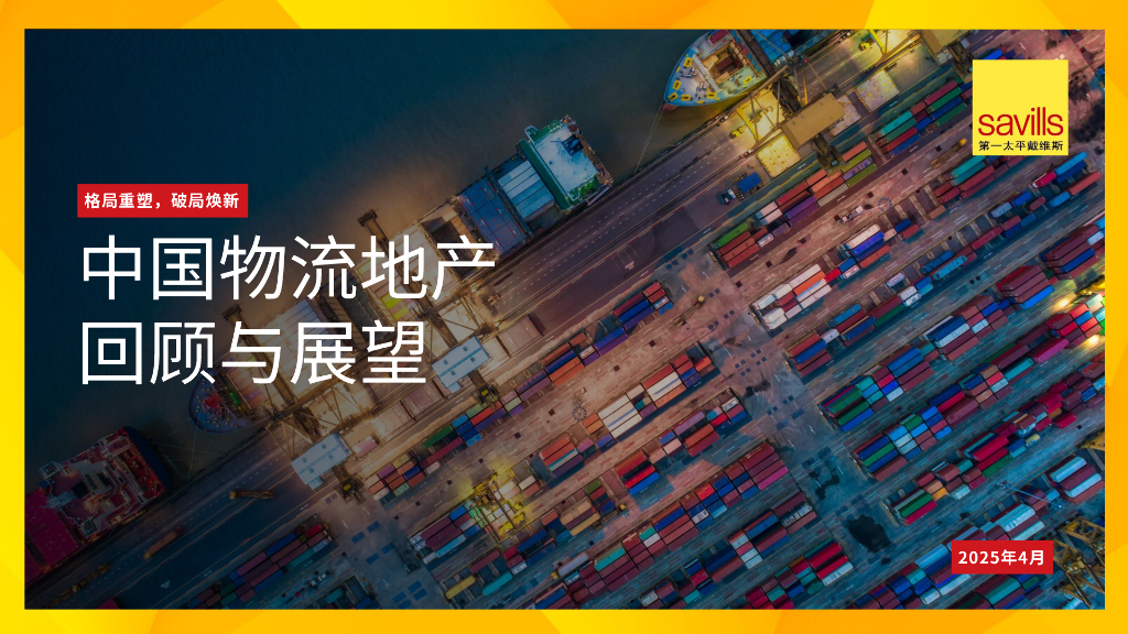 第一太平戴维斯：2025年中国物流地产回顾与展望报告