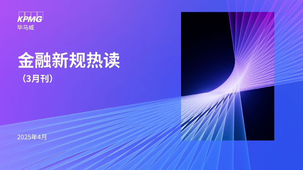毕马威：2025年金融新规热读（3月刊）
