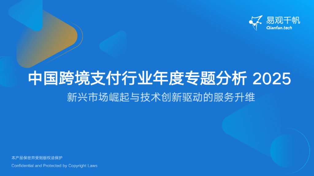 易观分析：2025年中国跨境支付行业年度专题分析报告